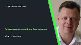 2022 Клуб Линтузиастов - Олег Ненашев - "Планирование в Job-Shop. Есть решение" - тизер