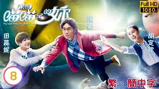 TVB科幻喜劇線上看 | 來自喵喵星的妳 08/32 | 黃栢文(柯發)脅持陳豪(丁甲) |陳豪 |田蕊妮 |粵語中字 |2016