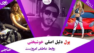 پول باعث خوشبختی در رابطه میشه ؟؟ | داشتن استقلال مالی چه تاثیری بر رابطه جنسی و عاطفی داره