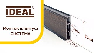 Монтаж плинтуса «ИДЕАЛ СИСТЕМА»