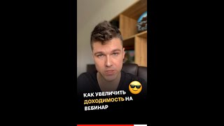 Как увеличить доходимость на вебинар