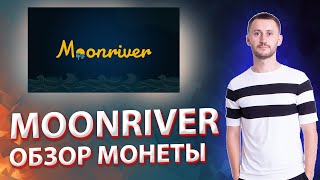 MOONRIVER (MOVR) - ОБЗОР ЛИСТИНГА НОВОЙ МОНЕТЫ НА БИНАНС