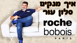 ניקוי ספות מעור תוצרת רוש בובואה - Roche Bobois | קלינטק | 03-9529697