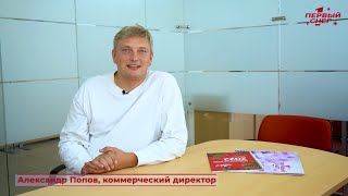 Александр Сергеевич Попов — коммерческий директор ООО "1 СНЕГ"