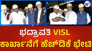 HD Kumaraswamy | ಭದ್ರಾವತಿ VISL ಕಾರ್ಖಾನೆಗೆ ಭೇಟಿ ನೀಡಿದ ಕೇಂದ್ರ ಸಚಿವ ಹೆಚ್.ಡಿ.ಕುಮಾರಸ್ವಾಮಿ | P360