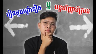 ប្រឡងធ្លាក់បាក់ឌុប តើគួររៀនឡើងវិញ ១ឆ្នាំ ឬបន្តរៀនបរិញ្ញាបត្ររង?