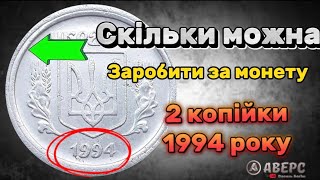 Купую такі копійки від 5000-10000₴ саме цей єдиний різновид 2 копійки 1994 року по каталогу 2(10к)АА