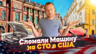 Последний день в IT компании в США / Сломали машину на СТО в США - #68