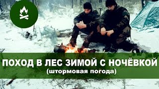 Поход в лес зимой с ночёвкой (травма, шторм, солнечное утро)/ Winter overnight camp stormy weather