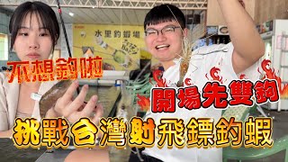 挑戰射飛鏢去釣蝦 南投水里釣蝦場 有蝦釣嗎?意外爆咬!! 95H蝦竿釣蝦#南投水里釣蝦場#悟空蝦竿#光芒蝦竿#金牌釣具#釣蝦阿波#釣母蝦#射飛鏢去釣蝦南投水里#95H蝦竿#OKUMA光芒蝦竿