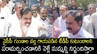 వైసీపీ గూండాల దాడులలో గాయపడిన బాధితులను పరామర్శించనున్న నేతలను అడ్డుకున్నారు | TDP