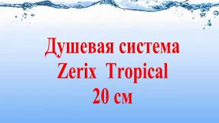 Душевая система Zerix Tropical 20 cm