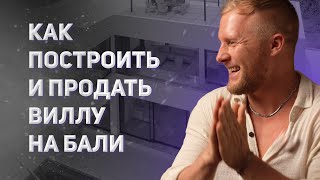 Как построить и продать виллу на Бали. Орбита инвестиции девелопмент реновация