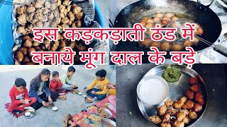 कङकङाती ठंड में मूंग दाल के बङे (पकोड़े) बनाए || Sardi mein banaye moong dal ke pakode ||