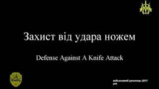 Захист від удару ножем Defense Against A Knife Attack 2017