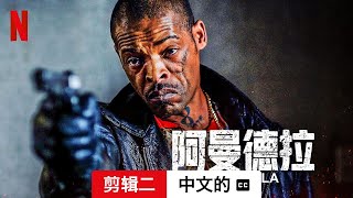 阿曼德拉 (剪辑二配有字幕) | 中文的預告片 | Netflix