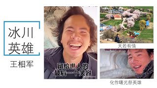 西藏冒险王王相军2020年12月19日落水前一天“直播”视频中的三个重大线索