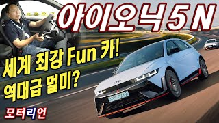 세계 최강 FUN 카! 현대 아이오닉 5 N 시승기, 한계도 분명해! Hyundai Ioniq 5 N