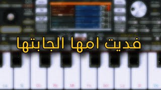 عزف - فديت امها الجابتها - org 2024