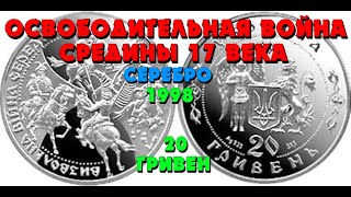 Освободительная война середины 17 века 👍 1998, серебро, 20 грн (Визвольна війна середини 17 століття