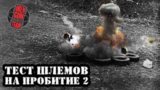 ТЕСТ шлемов часть 2  (не по ГОСТ и не честный)