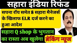 Sahara India की सपना रॉय समेत 8 पर धोखाधड़ी का केस दर्ज। #sahara India के Q Shop के भुगतान का मामला