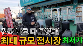 전국 최대 규모 난로전시장 전국 최저가!  #소형주택 #별장 #화덕 #벽난로 #화목난로 #세컨하우스 #펜션 #전원주택 #농막 #동절기 #난로#화목벽난로 #stove