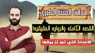 الفتنة بين الصحابة ، القصة الحقيقية والصورة الكاملة