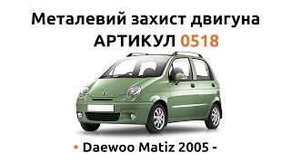 Металлическая защита двигателя КОЛЬЧУГА для Daewoo Matiz