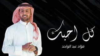 Fouad Abdulwahed - Kel Ahebek | Official Video Clip 2023 | فؤاد عبدالواحد - كل أحبك