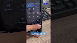 طريقه اضافه اوضاع كاميرا الاندرويد