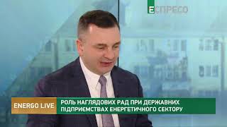 Роль наглядових рад на підприємствах енергетичного сектору: Валентин Гвоздій