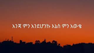 አዲስ ለገሰ - እንጃ | Addis Legesse - Enja (lyrics)