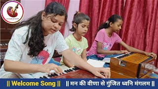 मन की वीणा से गुंजित ध्वनि मंगलम || Welcome Song || During Practice || @sursangamkalakendra8069