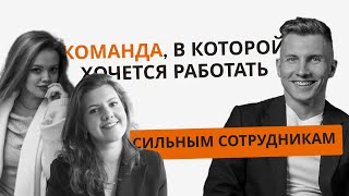 Как ПОСТРОИТЬ команду с мотивированными и сильными сотрудниками ?