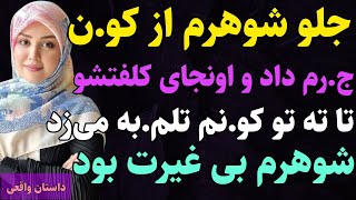 شوهرم در پارتی با مهسا چه کرد ؟