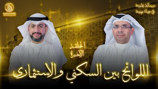 اللوائح بين السكني والاستثماري - الحلقة الأخيرة