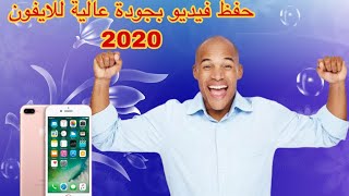 طريقه تحميل فيديو عالي الجودة من اليوتيوب او الفيس بوك للايفون 2020