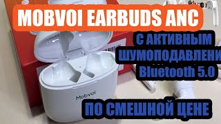 БЕСПРОВОДНЫЕ НАУШНИКИ MOBVOI EARBUDS С АКТИВНЫМ ШУМОПОДАВЛЕНИЕМ,  Bluetooth 5 0    ПО СМЕШНОЙ ЦЕНЕ