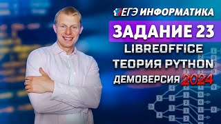 Задание 23 Libre office Python Теория  Демоверсия ЕГЭ 2024 по информатике