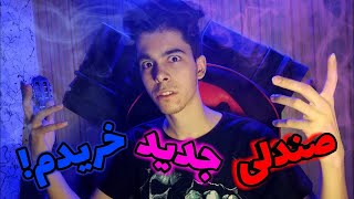 صندلی جدید خریدم😍 | New Gaming Chair🔥