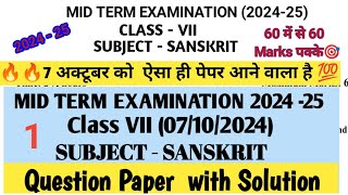 class 7 Sanskrit  Mid term examination2024-25 (07/10/24)कक्षा 7Sanskrit Question paper with solution