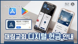 재림교회 디지털 헌금 시스템 안내