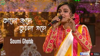 Kalo Jole Kuchla Tole | কালো জলে কুচলা তলে | Bangla Folk | Soumi Ghosh | Super Singer Season 3