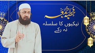 Nekiyon Ka Silsila Na Ruke (Khutba e Juma) Hafiz Abdut Tawwab Mohammadi