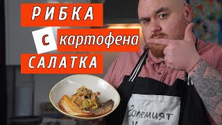 Една променяща играта картофена салата с рибка