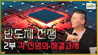 차세대 비메모리 반도체 패권 경쟁, 인텔, AMD, 엔비디아, 애플, ARM 각 진영별 문제와 해결방법은? [반도체 전쟁 1-2]