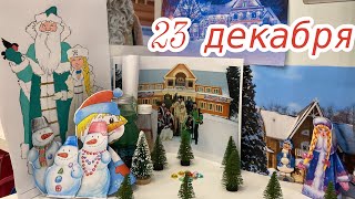 Новогодний Адвент 2023: 23 декабря