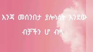 Meek1one " Wa Gedaye " ዋ ገዳይ Lyrics New Ethiopian Music 2022 Lyrics