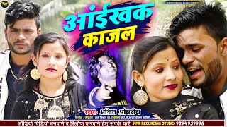 #Video Aayikhak Kajal | आंईखक काजल | Ajit Oberoi Maithili Song 2023 | Maithili Song | Maithili Gana